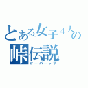 とある女子４人の峠伝説（オーバーレブ）