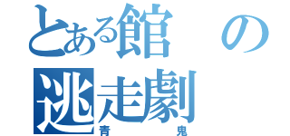 とある館の逃走劇（青鬼）