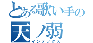 とある歌い手の天ノ弱（インデックス）