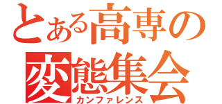 とある高専の変態集会（カンファレンス）