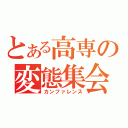 とある高専の変態集会（カンファレンス）