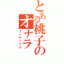 とある桃子のオナラⅡ（インデックス）