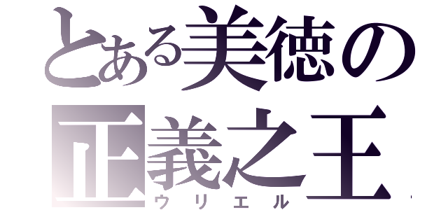 とある美徳の正義之王（ウリエル）