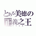 とある美徳の正義之王（ウリエル）