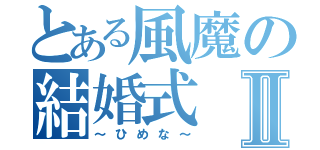 とある風魔の結婚式Ⅱ（～ひめな～）