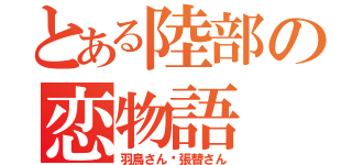 とある陸部の恋物語（羽鳥さん♡張替さん）