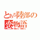 とある陸部の恋物語（羽鳥さん♡張替さん）