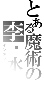 とある魔術の李乜水（インデックス）