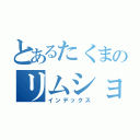 とあるたくまのリムショット（インデックス）