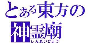 とある東方の神霊廟（しんれいびょう）