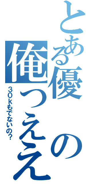 とある優の俺つえええええ（３０ｋもでないの？）