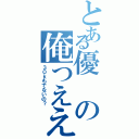 とある優の俺つえええええ（３０ｋもでないの？）