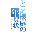 とある櫻庭の年賀状（ファーストメール）