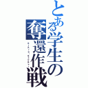 とある学生の奪還作戦（エースｒｅ：キャプチャー）