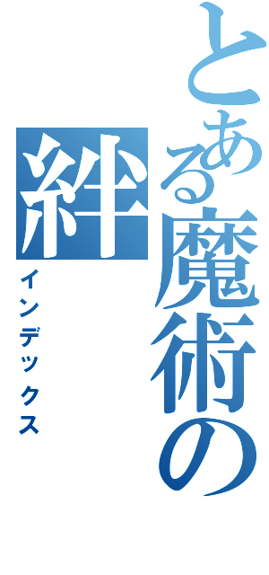 とある魔術の絆（インデックス）