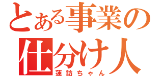 とある事業の仕分け人（蓮訪ちゃん）