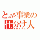 とある事業の仕分け人（蓮訪ちゃん）