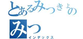 とあるみつきょうのみつ（インデックス）