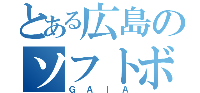 とある広島のソフトボールチーム（ＧＡＩＡ）