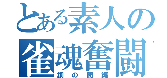 とある素人の雀魂奮闘記（銅の間編）