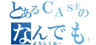 とあるＣＡＳ主のなんでも凸待ち（よろしくねー）