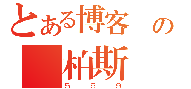 とある博客來の賈柏斯傳（５９９）