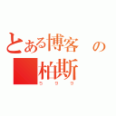 とある博客來の賈柏斯傳（５９９）