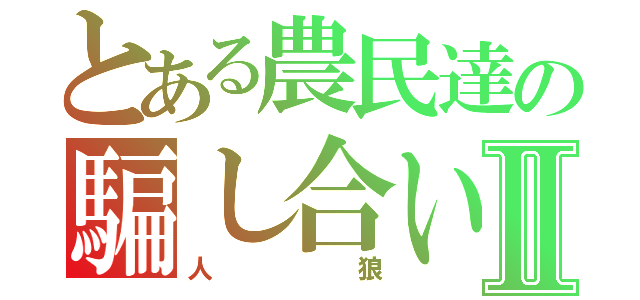 とある農民達の騙し合いⅡ（人狼）