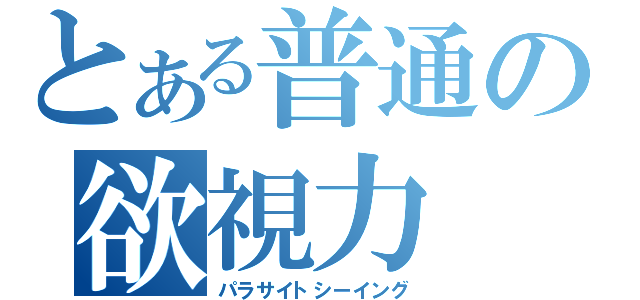 とある普通の欲視力（パラサイトシーイング）