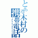 とある木村の携帯電話Ⅱ（ｉＰｈｏｎｅ５）