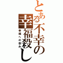 とある不幸の幸福殺し（幸福への怨み）