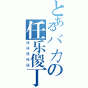 とあるバカの任乐傻丁（锑锑锑锑锑）