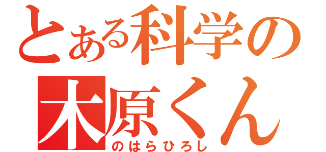 とある科学の木原くん（のはらひろし）