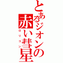 とあるジオンの赤い彗星（ロリコン）