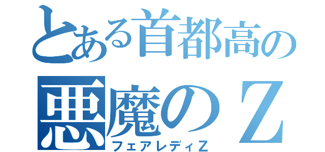 とある首都高の悪魔のＺ（フェアレディＺ）