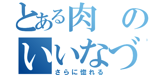 とある肉のいいなづけ（さらに惚れる）