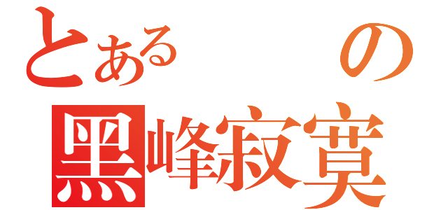 とある滅風の黑峰寂寞（）