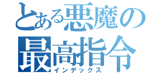 とある悪魔の最高指令（インデックス）