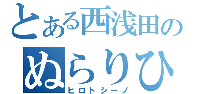 とある西浅田のぬらりひょん（ヒロトシーノ）