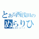 とある西浅田のぬらりひょん（ヒロトシーノ）