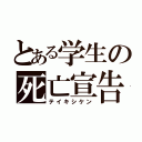 とある学生の死亡宣告（テイキシケン）