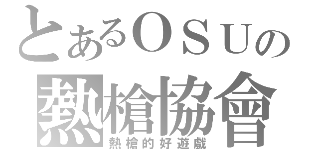 とあるＯＳＵの熱槍協會（熱槍的好遊戲）