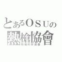 とあるＯＳＵの熱槍協會（熱槍的好遊戲）