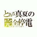 とある真夏の完全停電（オーバーフロー）