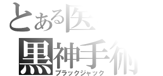 とある医学の黒神手術（ブラックジャック）