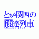 とある関西の速達列車（シンカイソク）