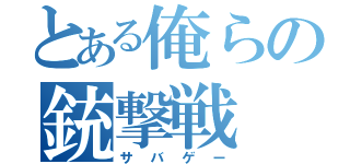 とある俺らの銃撃戦（サバゲー）