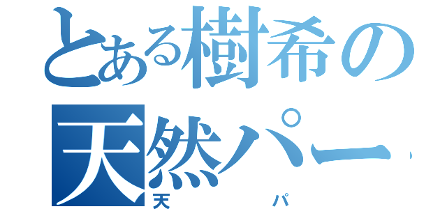 とある樹希の天然パーマ（天パ）