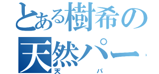 とある樹希の天然パーマ（天パ）