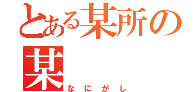 とある某所の某（なにがし）